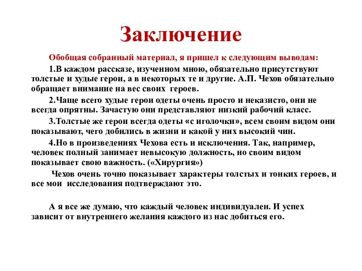 Заключение Обобщая собранный материал, я пришел к следующим выводам: 1.В