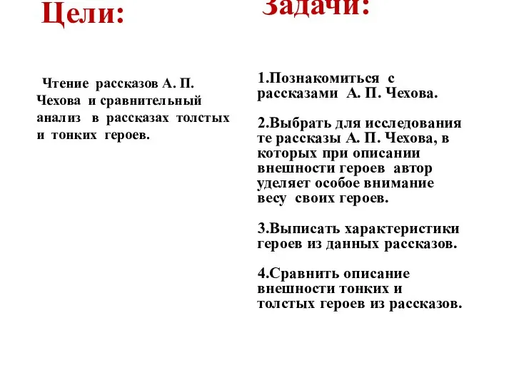 Цели: Чтение рассказов А. П. Чехова и сравнительный анализ в