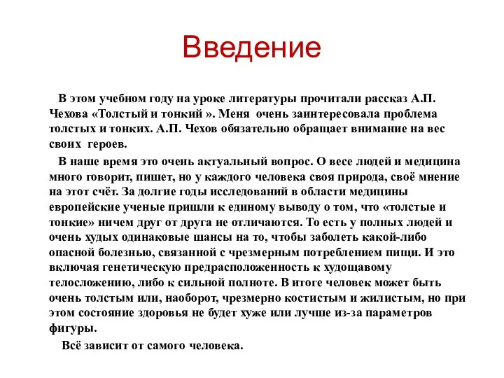 Введение В этом учебном году на уроке литературы прочитали рассказ