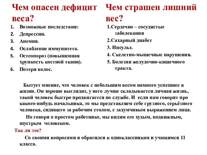 Чем опасен дефицит веса? Возможные последствия: Депрессии. Анемия. Ослабление иммунитета.