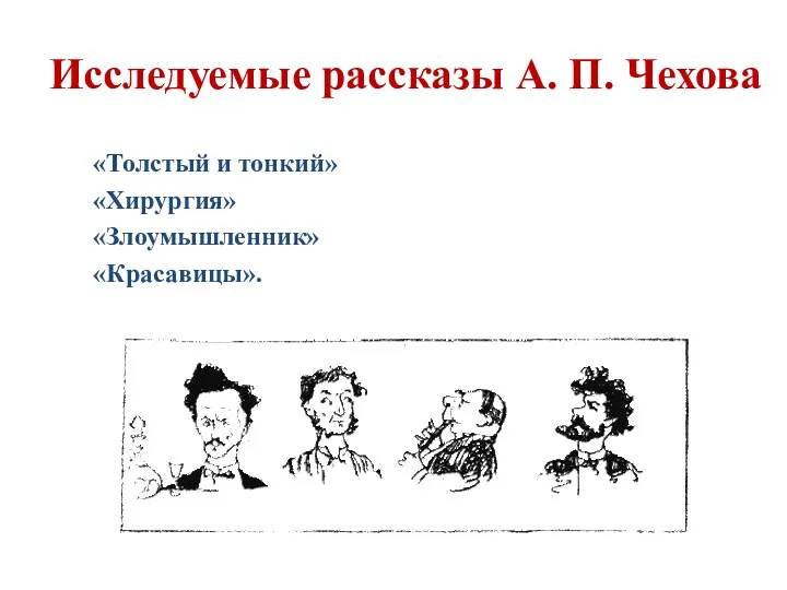 Исследуемые рассказы А. П. Чехова «Толстый и тонкий» «Хирургия» «Злоумышленник» «Красавицы».