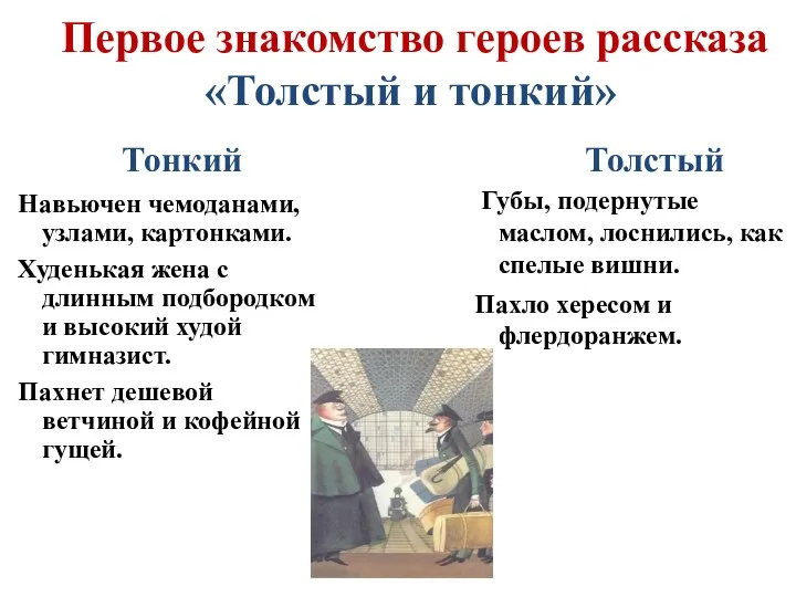 Первое знакомство героев рассказа «Толстый и тонкий» Тонкий Толстый Навьючен