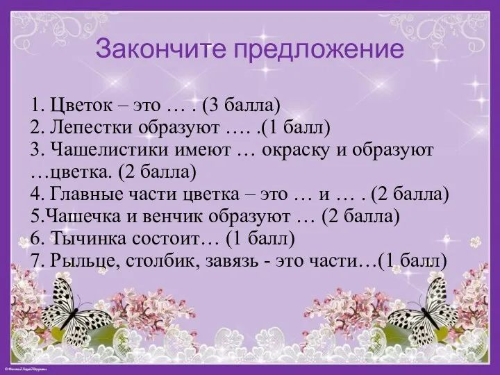 Закончите предложение 1. Цветок – это … . (3 балла)