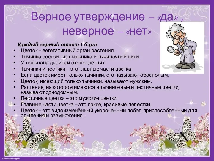 Верное утверждение – «да» , неверное – «нет» Каждый верный