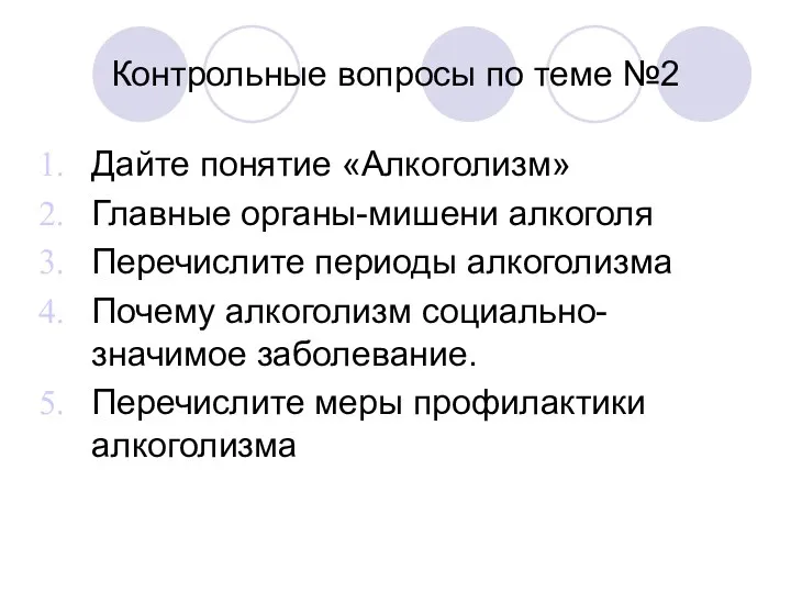 Контрольные вопросы по теме №2 Дайте понятие «Алкоголизм» Главные органы-мишени