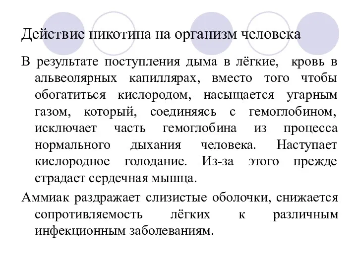 Действие никотина на организм человека В результате поступления дыма в