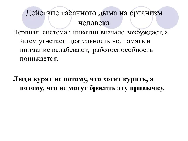 Действие табачного дыма на организм человека Нервная система : никотин