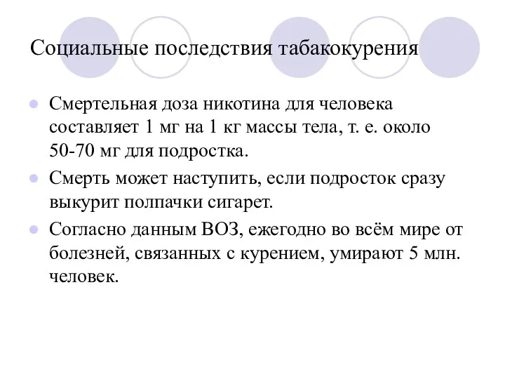 Социальные последствия табакокурения Смертельная доза никотина для человека составляет 1