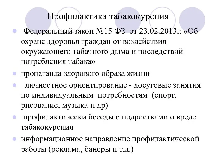 Профилактика табакокурения Федеральный закон №15 ФЗ от 23.02.2013г. «Об охране