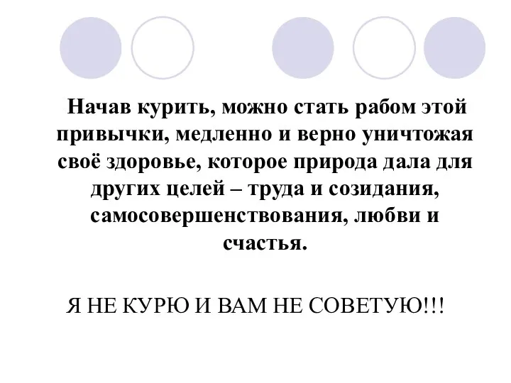 Начав курить, можно стать рабом этой привычки, медленно и верно