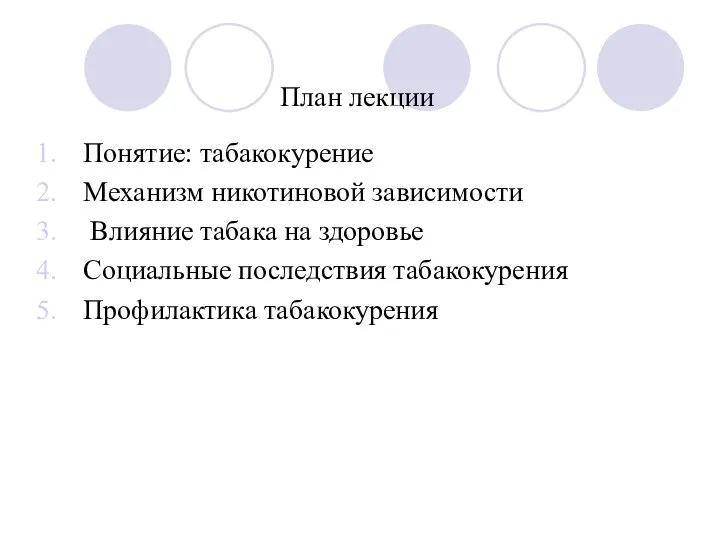 План лекции Понятие: табакокурение Механизм никотиновой зависимости Влияние табака на здоровье Социальные последствия табакокурения Профилактика табакокурения