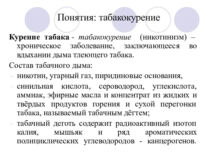 Понятия: табакокурение Курение табака - табакокурение (никотинизм) – хроническое заболевание,