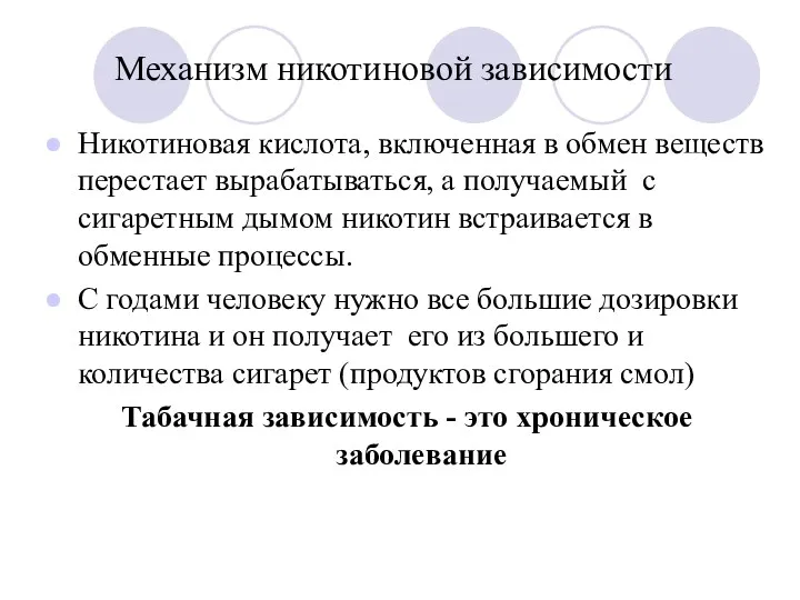 Механизм никотиновой зависимости Никотиновая кислота, включенная в обмен веществ перестает