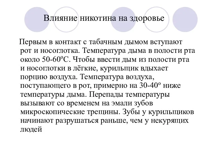 Первым в контакт с табачным дымом вступают рот и носоглотка.