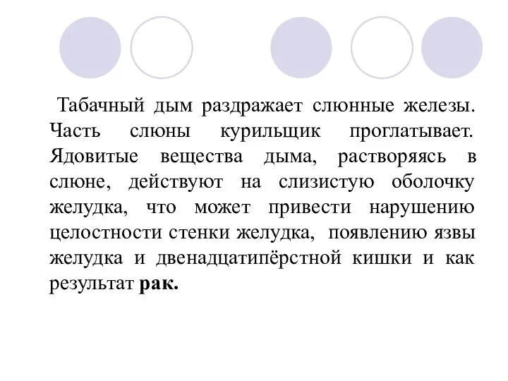 Табачный дым раздражает слюнные железы. Часть слюны курильщик проглатывает. Ядовитые