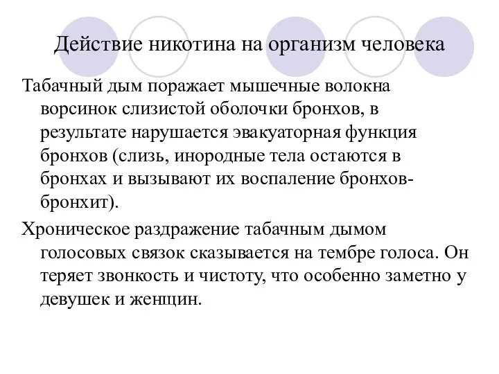 Табачный дым поражает мышечные волокна ворсинок слизистой оболочки бронхов, в