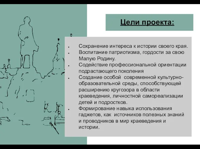 Цели проекта: Сохранение интереса к истории своего края. Воспитание патриотизма,