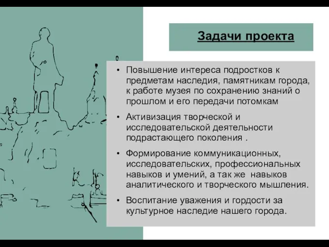 Задачи проекта Повышение интереса подростков к предметам наследия, памятникам города,