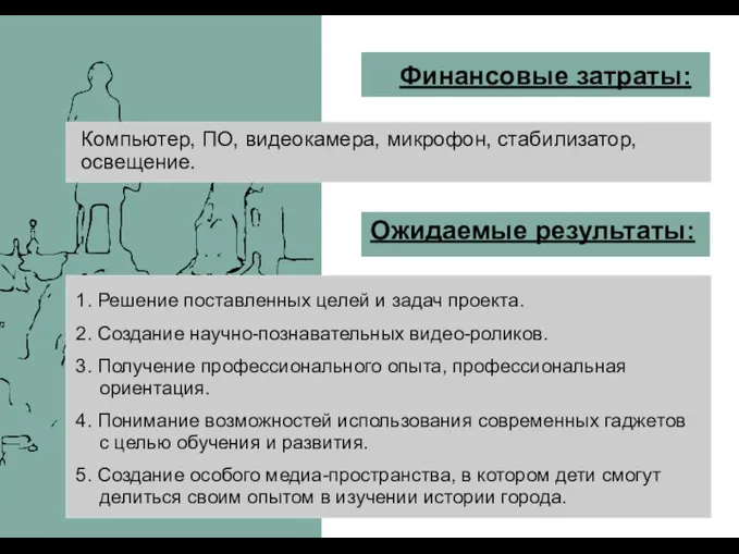 Финансовые затраты: Компьютер, ПО, видеокамера, микрофон, стабилизатор, освещение. Ожидаемые результаты: