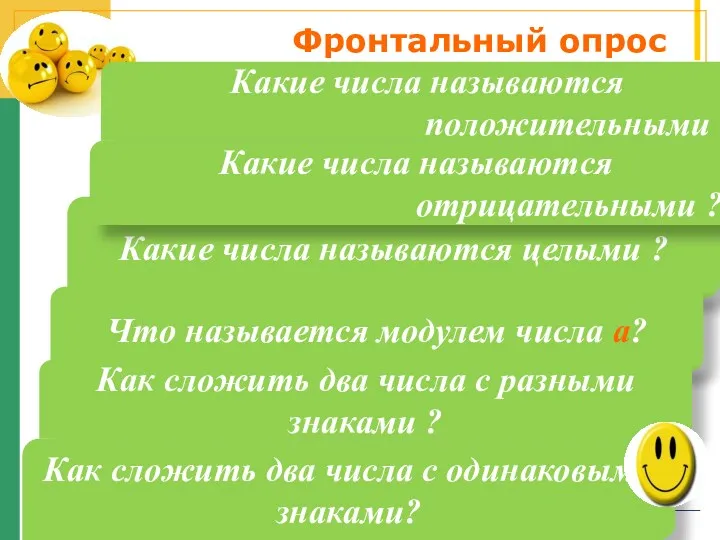 Фронтальный опрос Какие числа называются целыми ? Что называется модулем