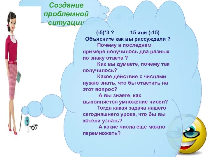 Создание проблемной ситуации (-5)*3 ? 15 или (-15) Объясните как