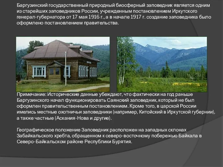 Баргузинский государственный природный биосферный заповедник является одним из старейших заповедников