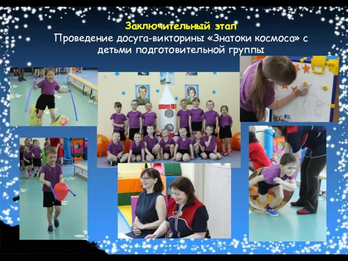 Познавательное развитие: Заключительный этап Проведение досуга-викторины «Знатоки космоса» с детьми подготовительной группы