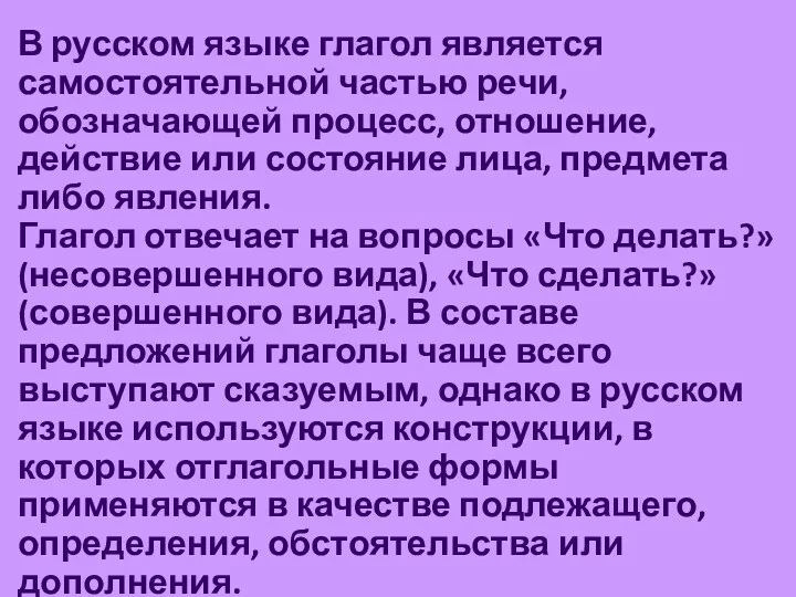 В русском языке глагол является самостоятельной частью речи, обозначающей процесс,