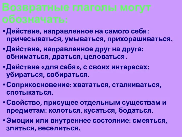 Возвратные глаголы могут обозначать: Действие, направленное на самого себя: причесываться,