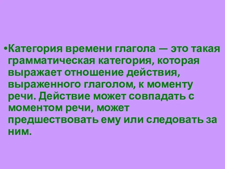 Категория времени глагола — это такая грамматическая категория, которая выражает