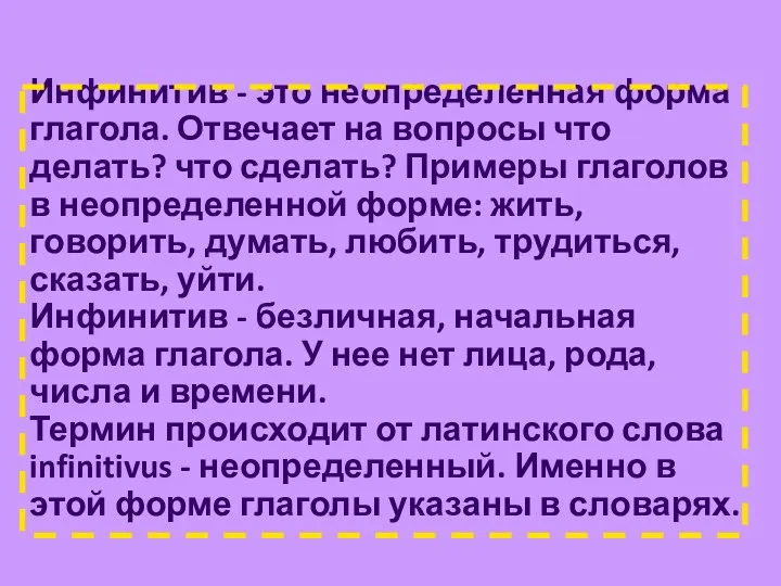 Инфинитив - это неопределенная форма глагола. Отвечает на вопросы что