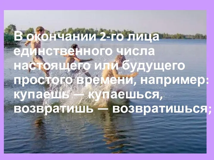 В окончании 2-го лица единственного числа настоящего или будущего простого