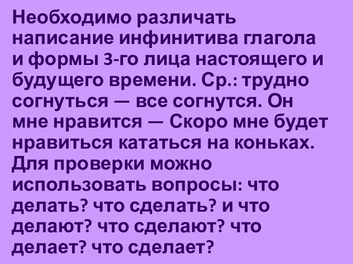 Необходимо различать написание инфинитива глагола и формы 3-го лица настоящего