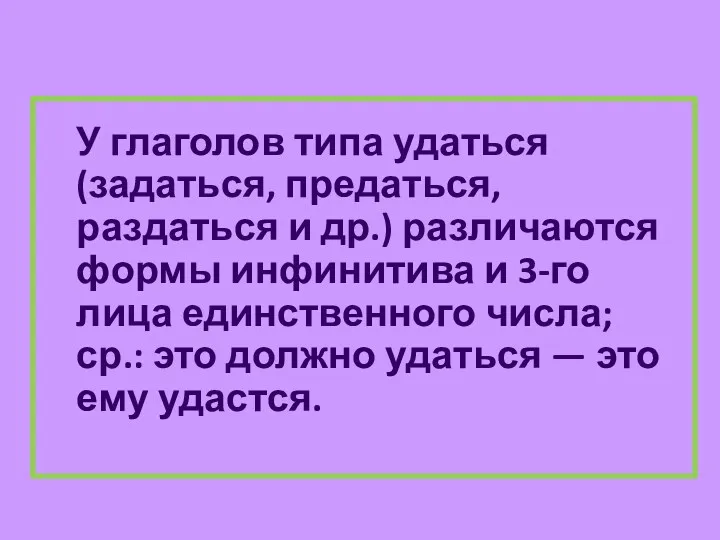 У глаголов типа удаться (задаться, предаться, раздаться и др.) различаются