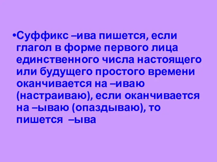 Суффикс –ива пишется, если глагол в форме первого лица единственного