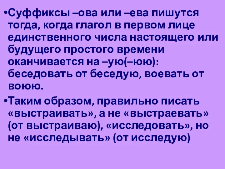 Суффиксы –ова или –ева пишутся тогда, когда глагол в первом