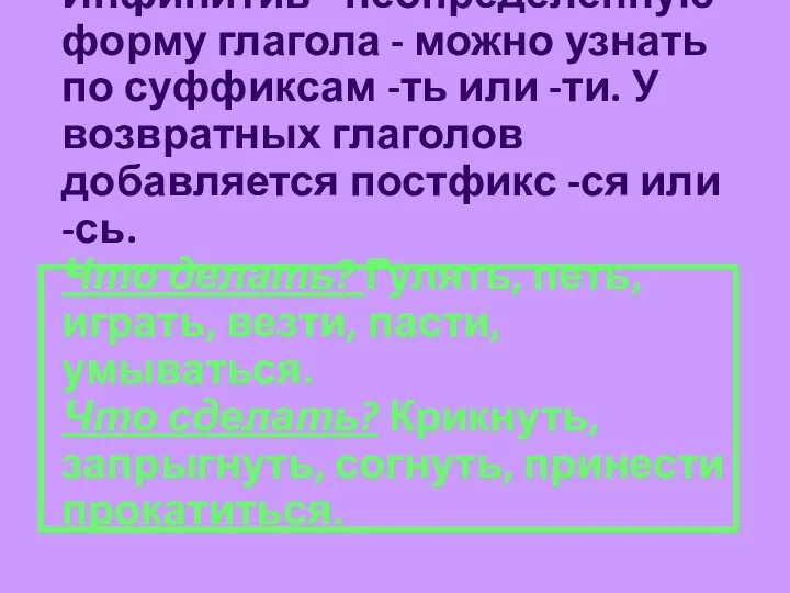 Инфинитив - неопределенную форму глагола - можно узнать по суффиксам