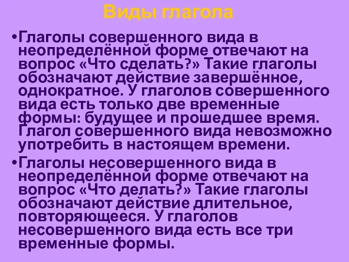 Виды глагола Глаголы совершенного вида в неопределённой форме отвечают на