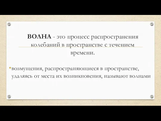 ВОЛНА - это процесс распространения колебаний в пространстве с течением