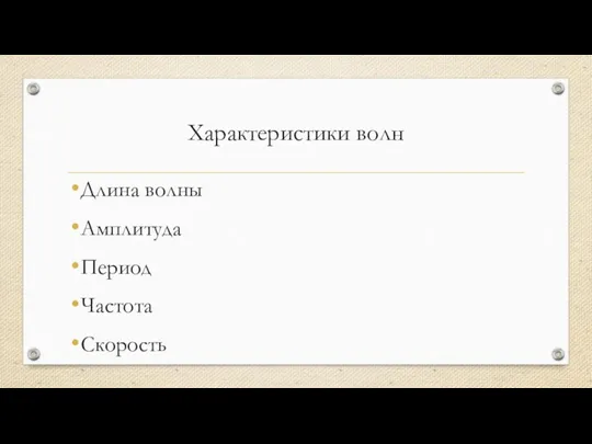 Характеристики волн Длина волны Амплитуда Период Частота Скорость