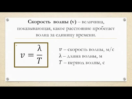 Скорость волны (v) – величина, показывающая, какое расстояние пробегает волна за единицу времени.