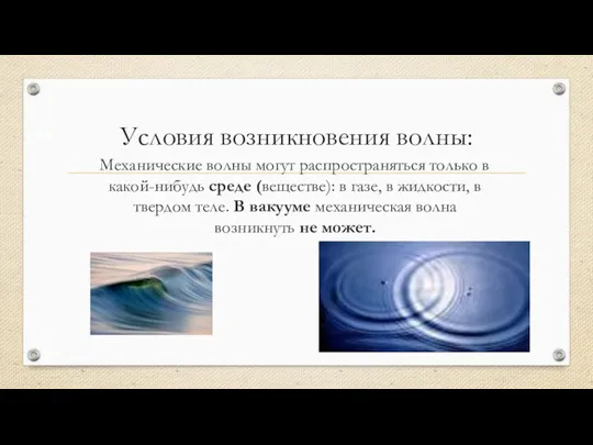 Условия возникновения волны: Механические волны могут распространяться только в какой-нибудь