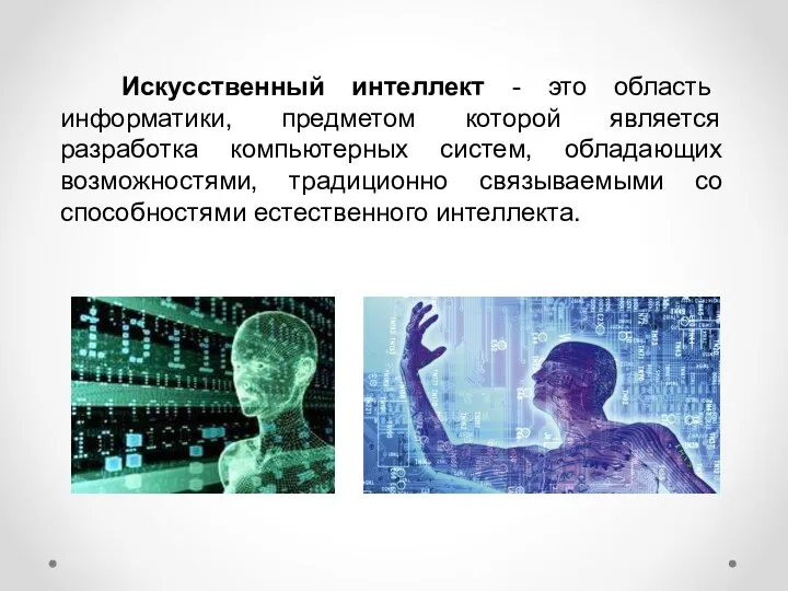 Искусственный интеллект - это область информатики, предметом которой является разработка компьютерных систем, обладающих