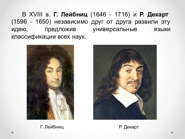 В XVIII в. Г. Лейбниц (1646 - 1716) и Р. Декарт (1596 -
