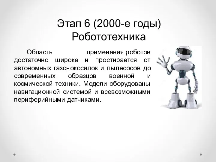 Этап 6 (2000-е годы) Робототехника Область применения роботов достаточно широка и простирается от