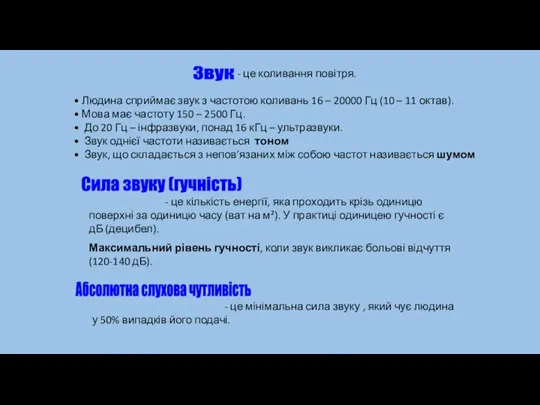 Звук - це коливання повітря. Людина сприймає звук з частотою коливань 16 –