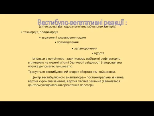 Вестибуло-вегетативні реакції : (виникають при подразненні вестибулярних центрів) тахікардія, брадикардія