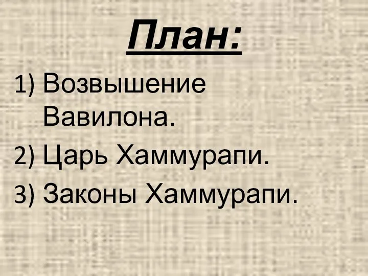 План: Возвышение Вавилона. Царь Хаммурапи. Законы Хаммурапи.