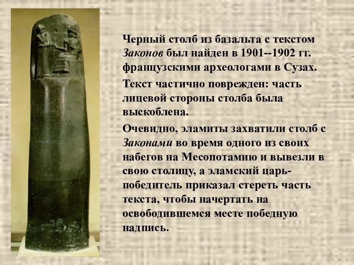 Черный столб из базальта с текстом Законов был найден в