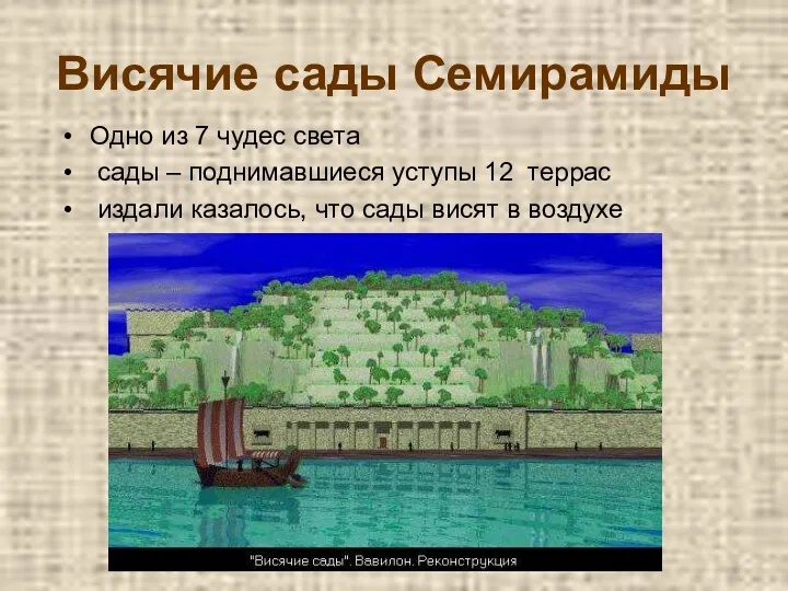 Висячие сады Семирамиды Одно из 7 чудес света сады –